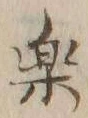 “楽”字