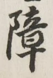 Character 障