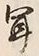 字聞