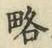 “略”字