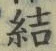 Chữ 結