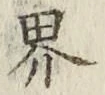 「界」字