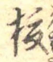 已定位榎