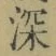 文字深