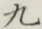 글자 九