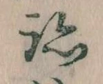 跡，已得其位