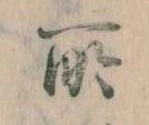 所，已得其位