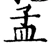 Character 孟