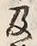 “ひ”字