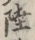 Đã định vị 陸