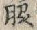 字脇