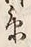 文字衛