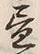 「昼」字