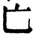 「亡」字