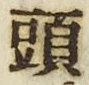 𡨸頭