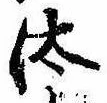 已定位汰