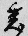 Đã định vị 悉