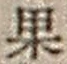 Character 果