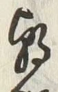 “朝”字
