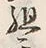 字組