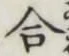 글자 合