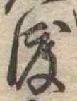 已定位渡