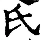 𡨸氏