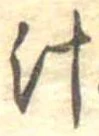 汁，已得其位