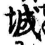 已定位城