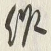 字作