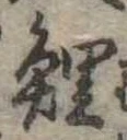 Located 鯉