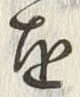 “押”字