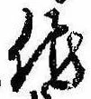 已定位他