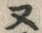 “ヌ”字