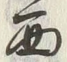 Character 西