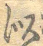 Đã định vị 似