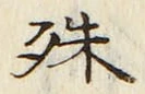 字殊
