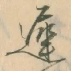 遅，已得其位