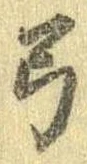 已定位弓