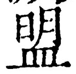 字盟