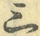 Đã định vị 三