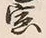 「密」字