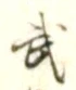 Character 武