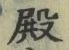 Chữ 殿