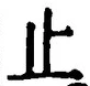 文字止