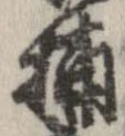 Đã định vị 捕