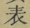 文字 表