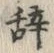 Chữ 云