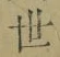 文字世