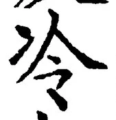 字冷